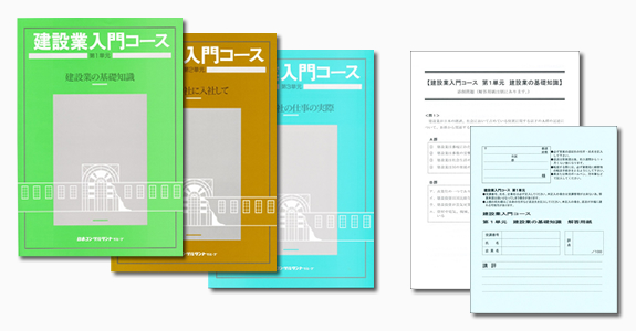 建設業入門コース