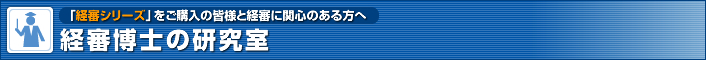 経審博士の研究室