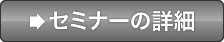 セミナーの詳細