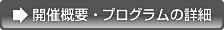 開催概要・プログラムの詳細