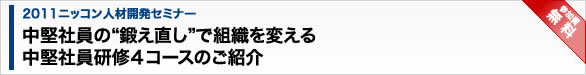 中堅社員の“鍛え直し”で組織を変える中堅社員研修４コースのご紹介