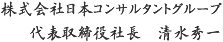株式会社日本コンサルタントグループ 代表取締役社長　清水秀一