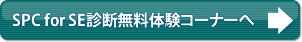 SPC for SE 無料診断無料体験コーナーへ