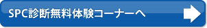 SPC診断無料体験コーナーへ