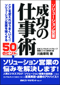 ソリューション営業 成功の仕事術