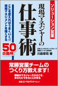 ソリューション営業 現場マネジャーの仕事術