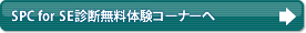 SPC for SE診断無料体験コーナーへ
