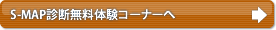 S-MAP診断無料体験コーナーへ