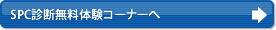 SPC診断無料体験コーナーへ