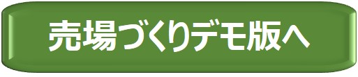 売場づくりボタン