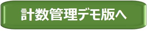 計数管理ボタン